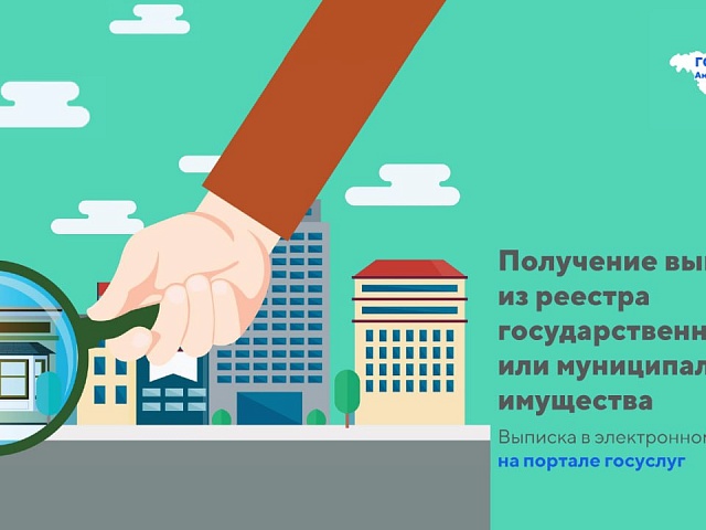 Как получить выписку из реестра государственного или муниципального имущества? 