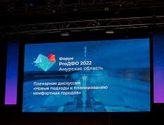 Мэр Олег Имамеев на форуме ProДФО рассказал о перспективах комплексной застройки в Благовещенске