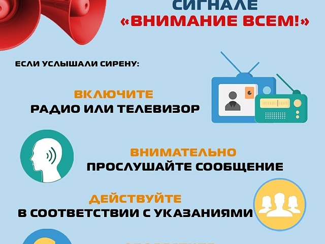Управление по делам ГОЧС Благовещенска напоминает жителям о необходимости знания действий при получении сигнала «ВНИМАНИЕ ВСЕМ»