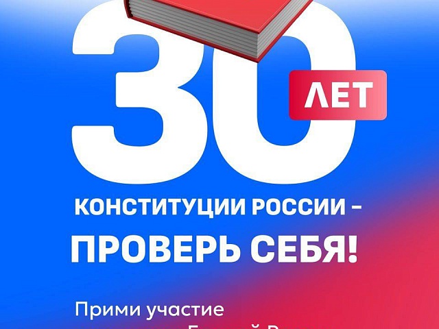 Благовещенцы могут проверить знания Конституции и выиграть приз