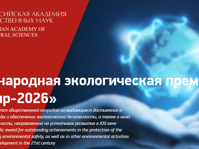 Благовещенцы могут стать соискателями Международной экологической премии 