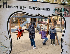 В Благовещенске открыта ещё одна территория, благоустроенная по программе «1000 дворов»