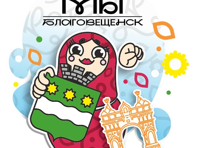 В честь 170‑летия Благовещенска написали электронную песню