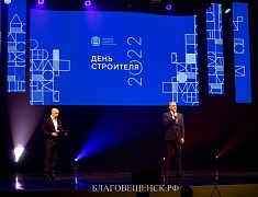 Мэр Благовещенска поздравил строителей с профессиональным праздником