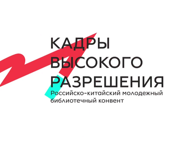 Встречи с писателями, день открытых дверей и форсайт-дискуссии: что готовит библиотечный конвент для профессионалов и любителей книг?