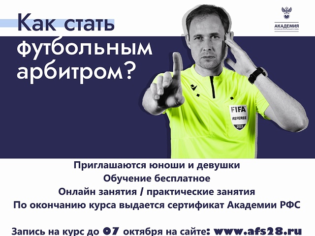 Благовещенцы могут пройти курсы фтубольных арбитров