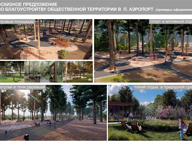 Территорией тихого отдыха в тени деревьев может стать общественная зона в Аэропорту