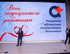 Амурских медиков поздравили с профессиональным праздником