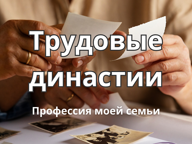 Благовещенцы, продолжающие трудовую семейную традицию, приглашаются на конкурс трудовых династий