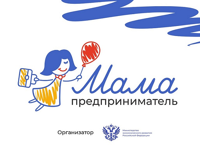 Мама – бизнес-леди: жительниц Благовещенска приглашают стать предпринимателями