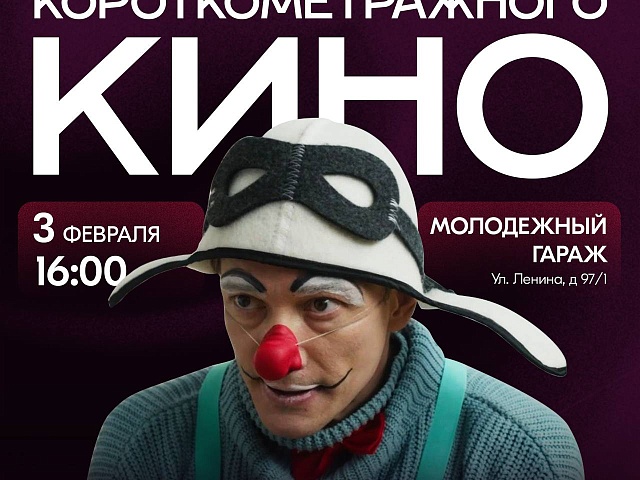 Звезды на большом экране: в Благовещенске стартует фестиваль «Дни короткометражного кино»