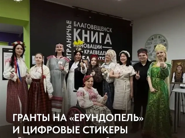 Гранты на «ерундопель» и цифровые стикеры: в Благовещенске названы победители конкурса в сфере культуры