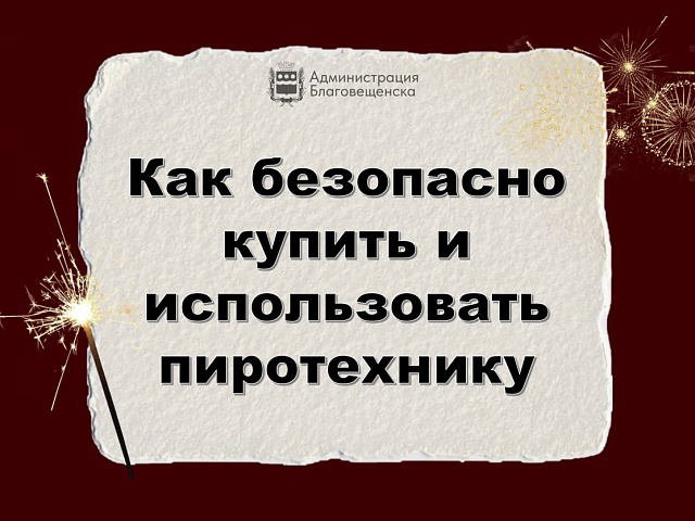 В Благовещенске проводится ежедневный контроль за продажей пиротехники