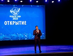 В Благовещенске прошло открытие муниципального этапа конкурса «Педагог года 2025»