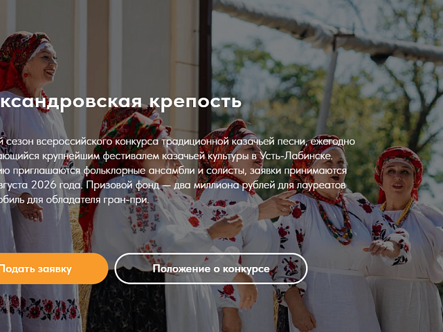 Фольклор, традиции и большие призы: конкурс «Александровская крепость» ждёт участников»