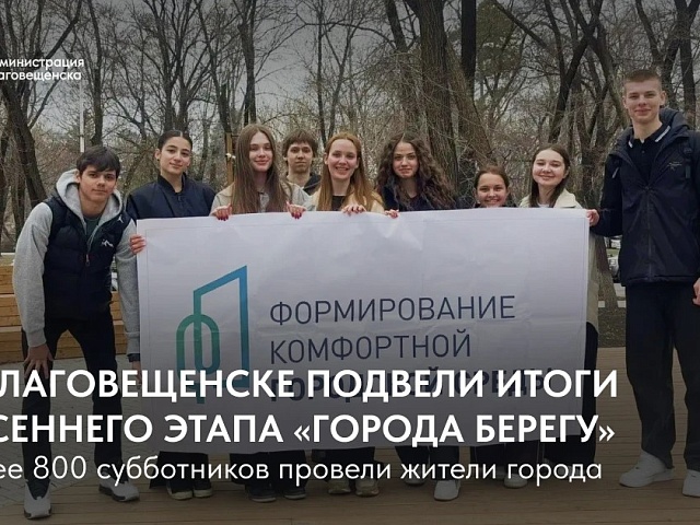 Больше 800 субботников объединили жителей областного центра. В Благовещенске подвели итоги весеннего этапа «Города берегу» 