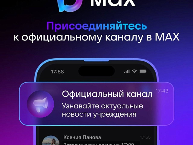 Управляющие компании создают каналы в мессенджере MAX