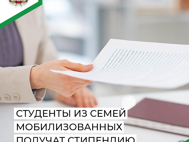 Студенты  из семей мобилизованных получат стипендию