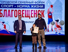 «Спорт — норма жизни»: в Благовещенске подвели итоги самого дружного и семейного форума