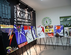 В Благовещенске открыли выставку ретро-плакатов 