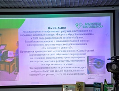 Проекты работников информационно-библиотечной системы Благовещенска