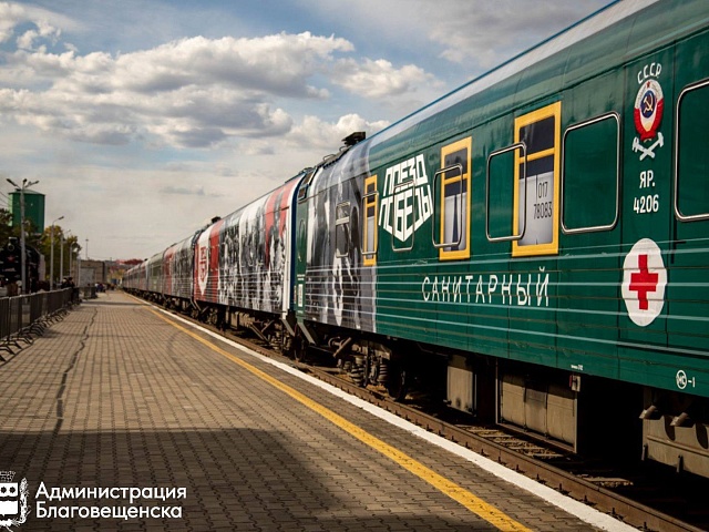 Уже на станции! В Благовещенск прибыл знаменитый «Поезд Победы»