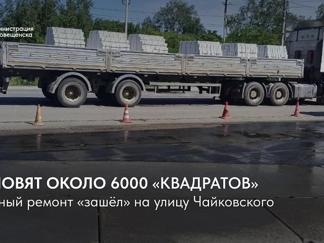 Ямочный ремонт «зашёл» на улицу Чайковского. На нескольких участках обновят около шести тысяч «квадратов»